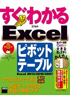すぐわかる Excelピボットテーブル Excel 2013/2010/2007