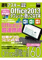 Android、iOSとも完全連携！ Office2013をタブレットで使いこなす本