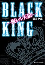 BLACK KING ―眠レル天狼―