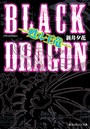 BLACK DRAGON ―甦ル王竜―