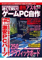 速くて安い！ゲームPC自作 週刊アスキー 2013年 10/10号増刊