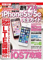 iPhone5s/5c完全ガイド 週刊アスキー 2013年 11/15号増刊