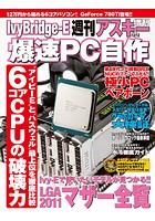 IvyBridge-E爆速PC自作 週刊アスキー 2013年12月12日号増刊