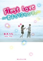 First Love 〜君まで10センチ。〜