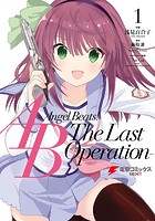 Angel Beats！ -The Last Operation- 1