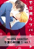 recottia selection 千葉たゆり編1 vol.1