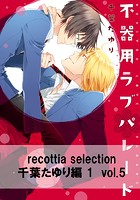 recottia selection 千葉たゆり編1 vol.5