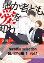 recottia selection 会川フゥ編1 vol.1