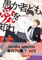recottia selection 会川フゥ編1 vol.6