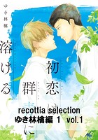 recottia selection ゆき林檎編1 vol.1
