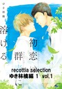 recottia selection ゆき林檎編1 vol.1