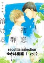 recottia selection ゆき林檎編1 vol.2