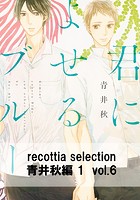 recottia selection 青井秋編1（単話）