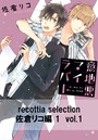 recottia selection 佐倉リコ編1 vol.1