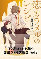 recottia selection 赤星ジェイク編2 vol.3