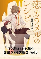 recottia selection 赤星ジェイク編2 vol.5