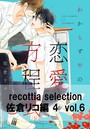 recottia selection 佐倉リコ編4 vol.6