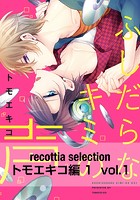 recottia selection トモエキコ編1 vol.1