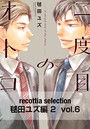 recottia selection 毬田ユズ編2 vol.6