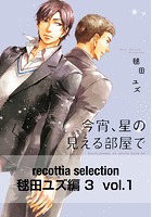 recottia selection 毬田ユズ編3（単話）