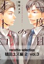 recottia selection 毬田ユズ編2 vol.3