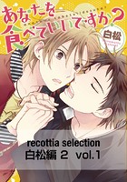 recottia selection 白松編2 vol.1