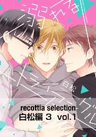 recottia selection 白松編3 vol.1