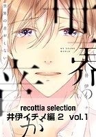recottia selection 井伊イチノ編2（単話）
