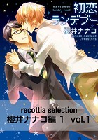 recottia selection 櫻井ナナコ編1（単話）