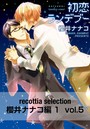 recottia selection 櫻井ナナコ編1 vol.5