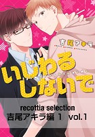 recottia selection 吉尾アキラ編1 vol.1