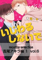 recottia selection 吉尾アキラ編1（単話）
