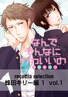 recottia selection 蜂田キリー編1（単話）