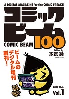 コミックビーム100 2017 Oct. Vol.1