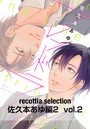 recottia selection 佐久本あゆ編2 vol.2