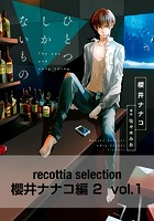 recottia selection 櫻井ナナコ編2（単話）