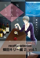 recottia selection 蜂田キリー編2（単話）
