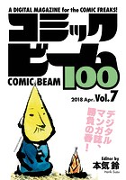 コミックビーム100 2018 Apr. Vol.7