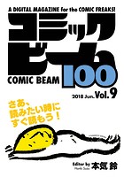 コミックビーム100 2018 Jun. Vol.9