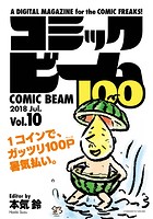 コミックビーム100 2018 Jul. Vol.10