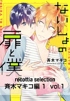 recottia selection 斉木マキコ編1（単話）