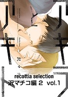 recottia selection 沢マチコ編2（単話）