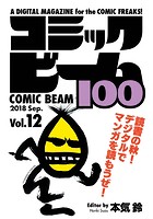 コミックビーム100 2018 Sep. Vol.12