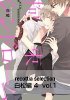 recottia selection 白松編4 vol.1