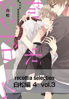 recottia selection 白松編4 vol.3