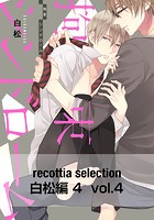 recottia selection 白松編4 vol.4