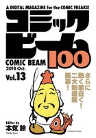 コミックビーム100 2018 Oct. Vol.13