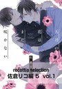 recottia selection 佐倉リコ編5 vol.1