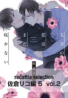 recottia selection 佐倉リコ編5 vol.2