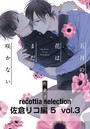 recottia selection 佐倉リコ編5 vol.3